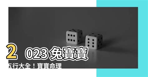 2023兔寶寶命格|【2023 兔寶寶】兔寶寶好運來！2023適合生兔寶寶的父母生肖，。